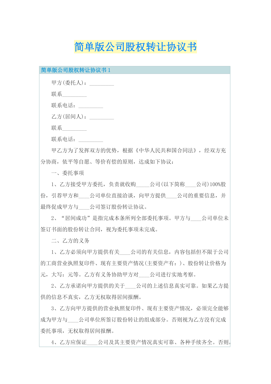 简单版公司股权转让协议书.doc_第1页