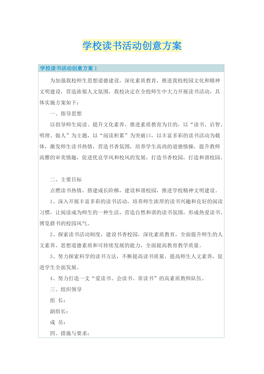 学校读书活动创意方案.doc_第1页