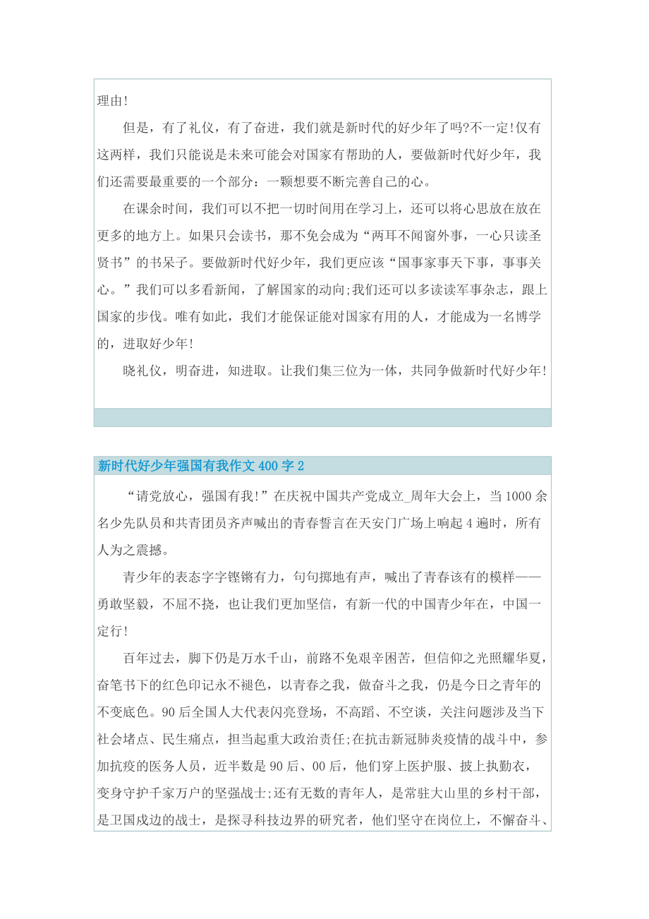 新时代好少年强国有我作文400字10篇.doc_第2页