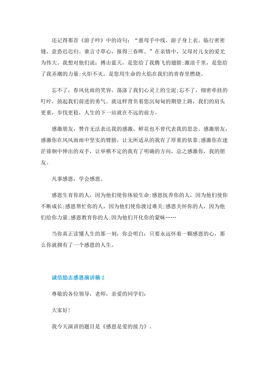 诚信励志感恩演讲稿.doc_第2页