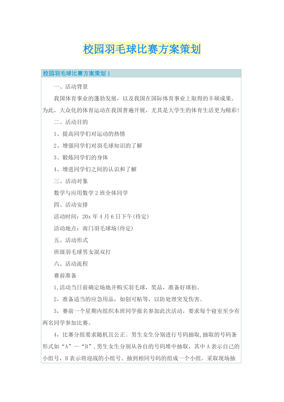 校园羽毛球比赛方案策划.doc_第1页