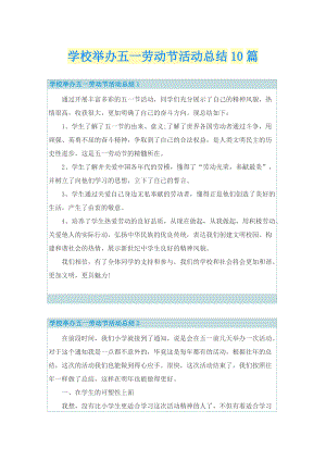 学校举办五一劳动节活动总结10篇.doc