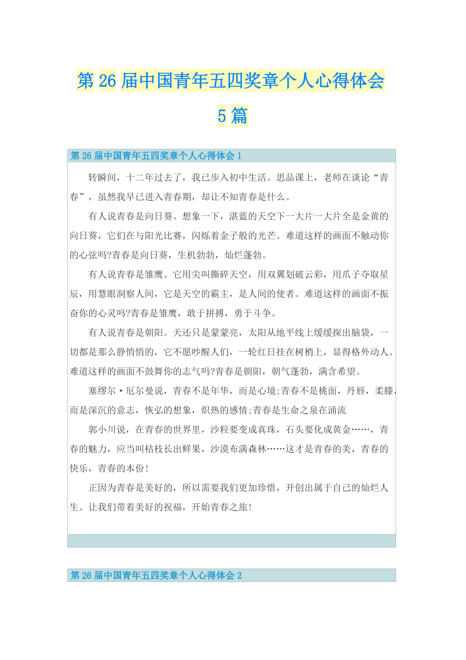 第26届中国青年五四奖章个人心得体会5篇.doc_第1页