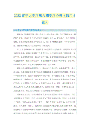 2022青年大学习第八期学习心得（通用5篇）.doc