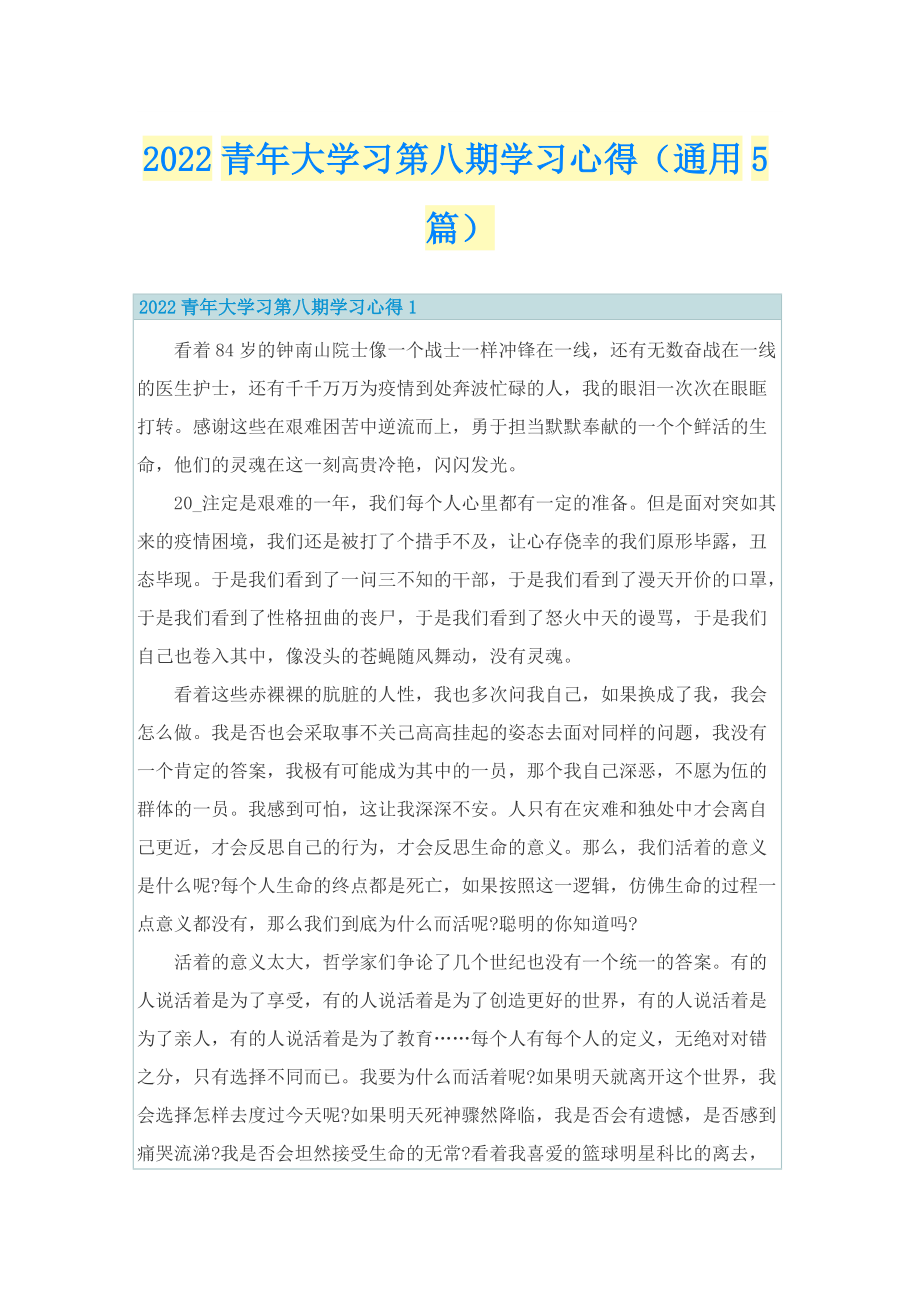 2022青年大学习第八期学习心得（通用5篇）.doc_第1页