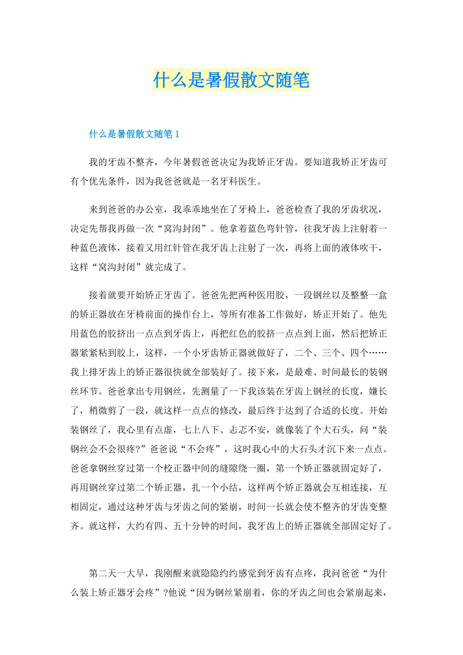 什么是暑假散文随笔.doc_第1页