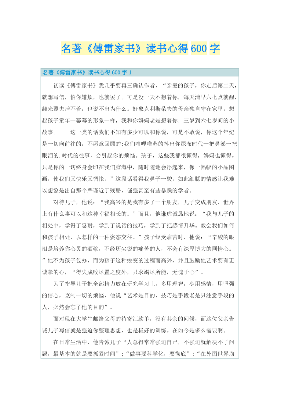 名著《傅雷家书》读书心得600字.doc_第1页