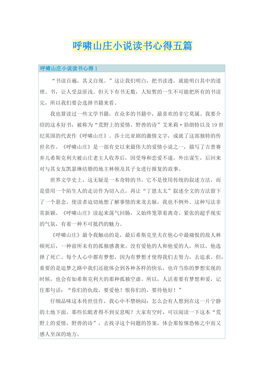 呼啸山庄小说读书心得五篇.doc_第1页