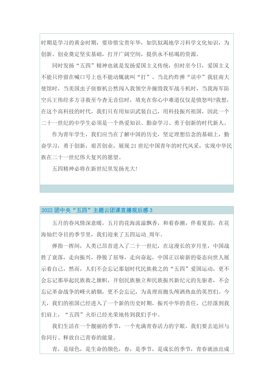 2022团中央“五四”主题云团课直播观后感7篇.doc_第3页