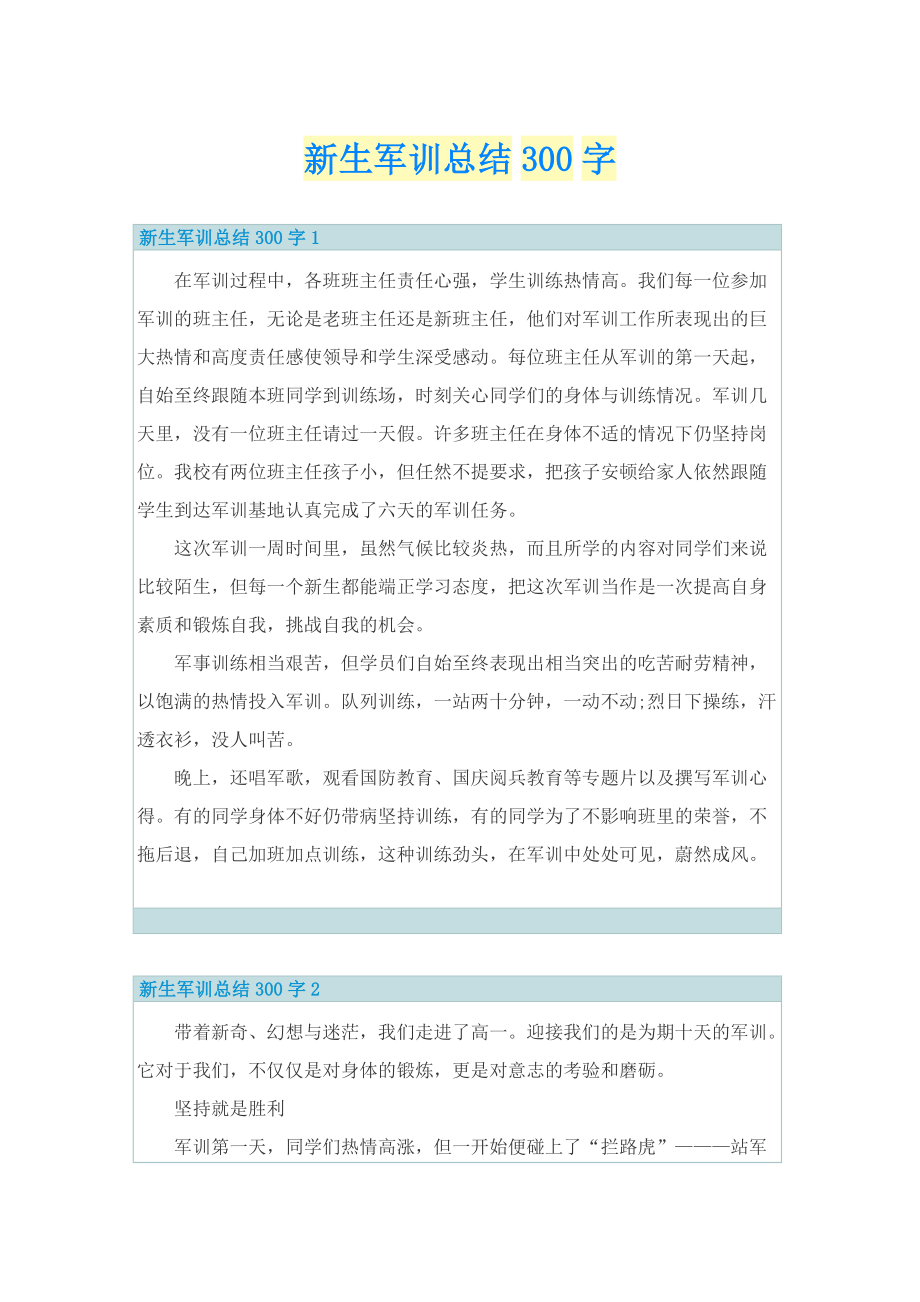 新生军训总结300字.doc_第1页