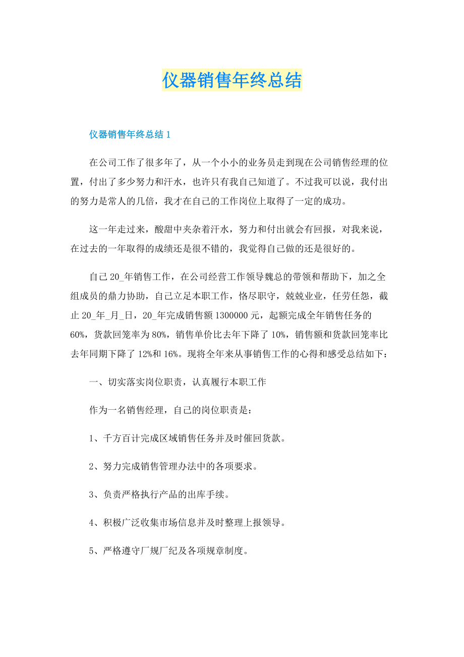 仪器销售年终总结.doc_第1页