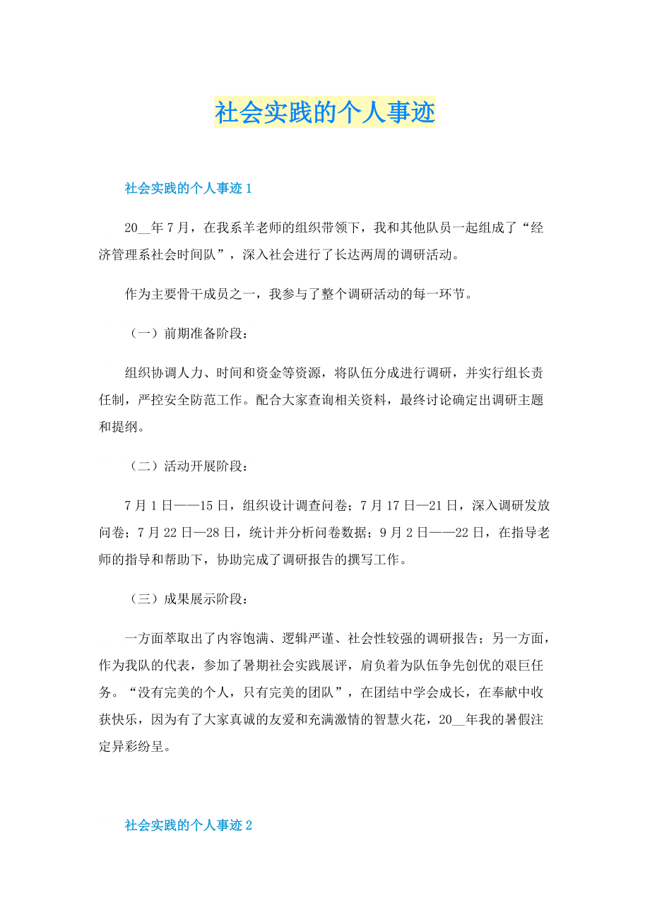 社会实践的个人事迹.doc_第1页