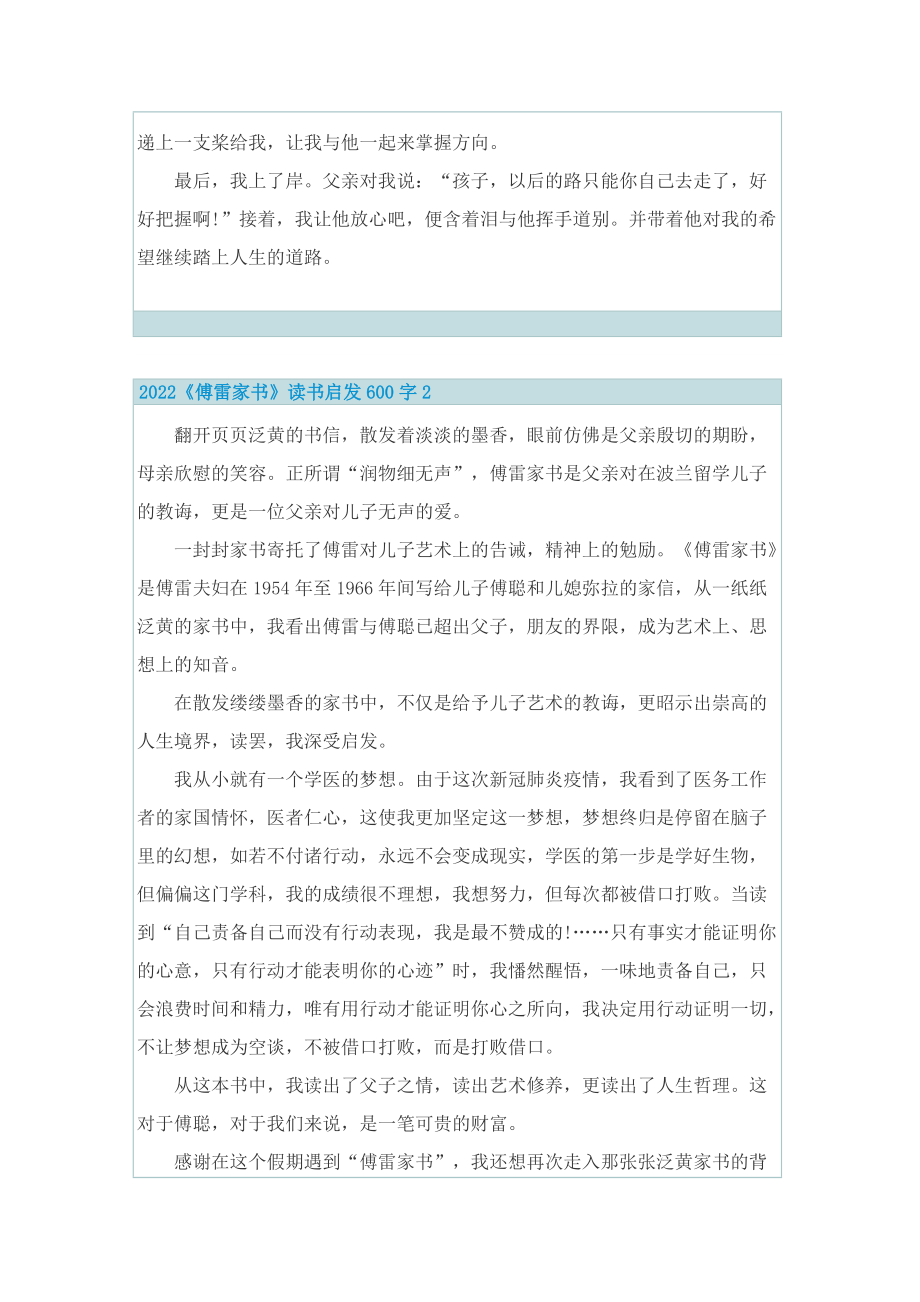 2022《傅雷家书》读书启发600字.doc_第2页