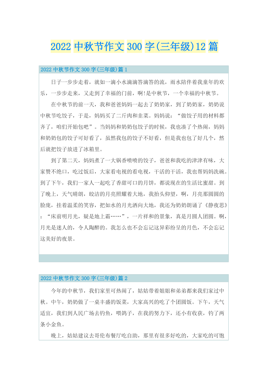 2022中秋节作文300字(三年级)12篇.doc_第1页