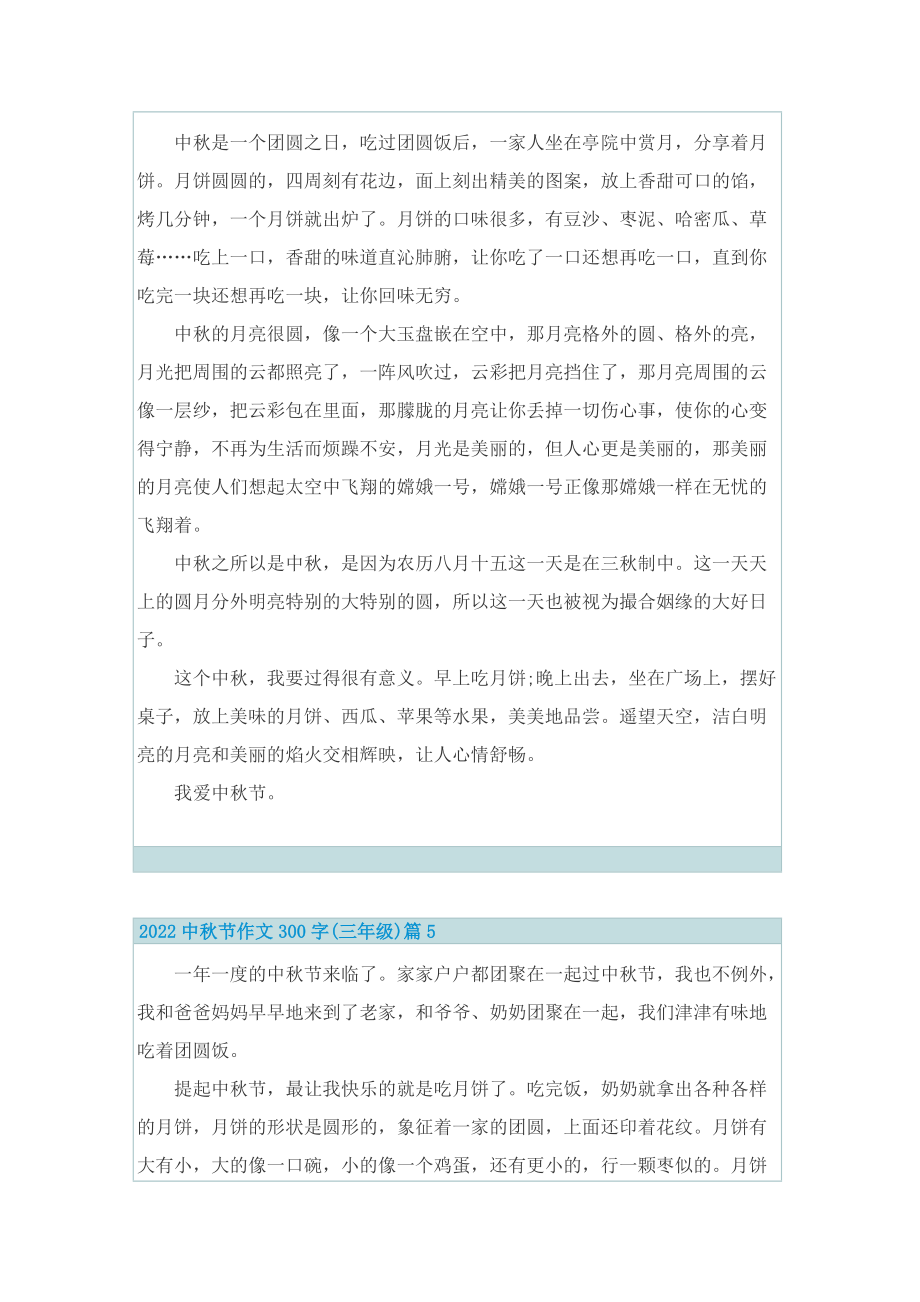 2022中秋节作文300字(三年级)12篇.doc_第3页