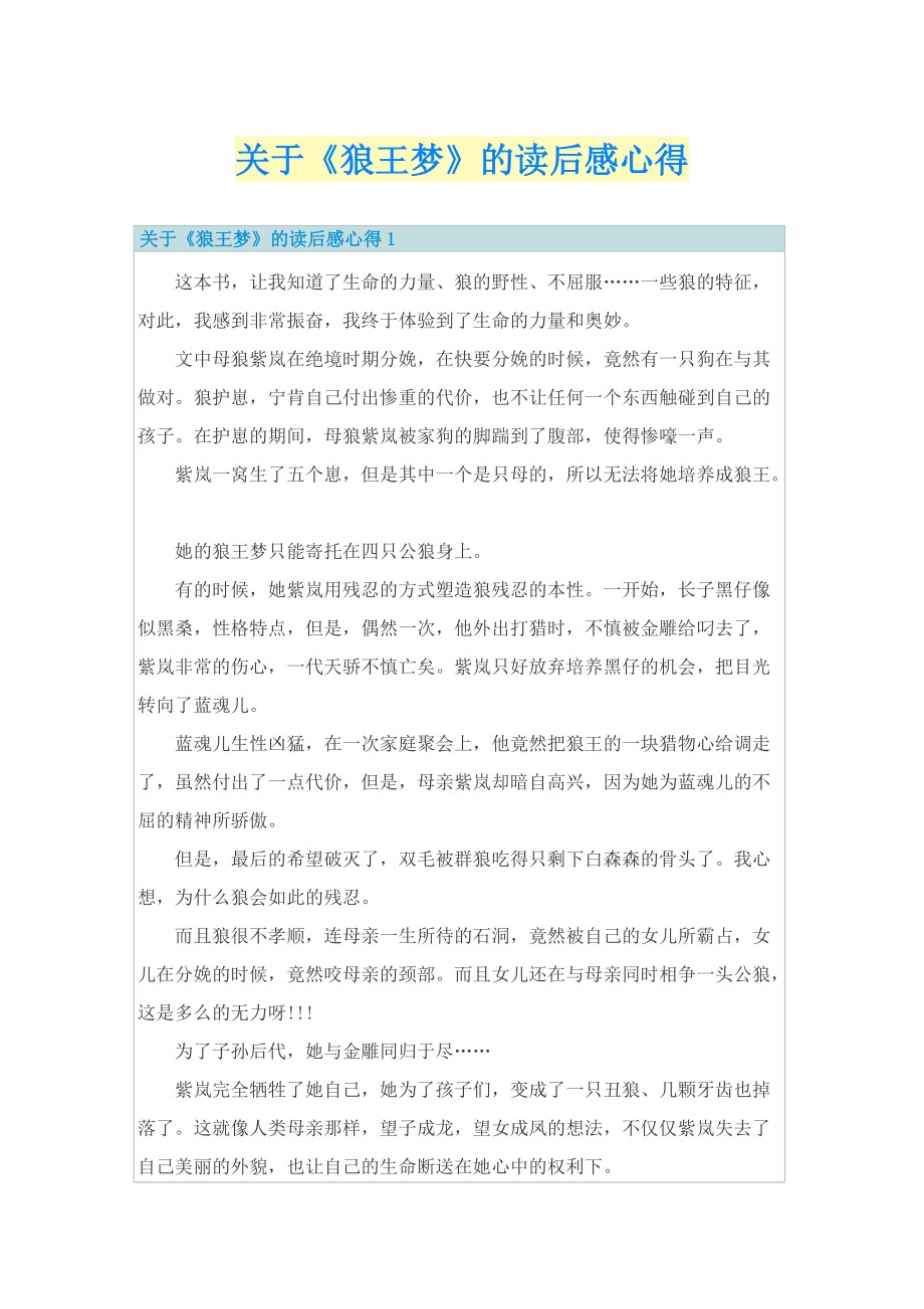 关于《狼王梦》的读后感心得.doc_第1页