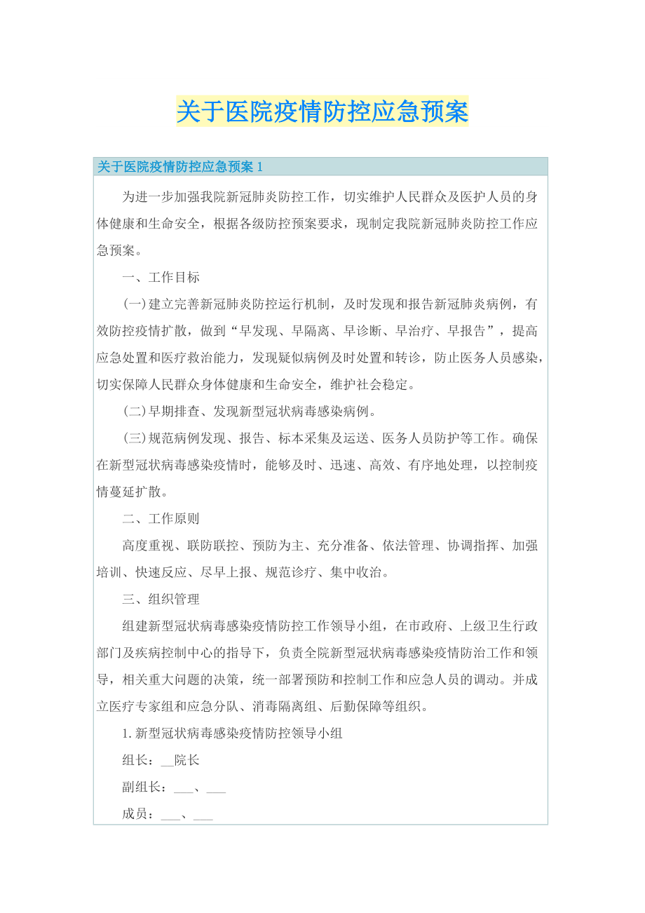 关于医院疫情防控应急预案.doc_第1页