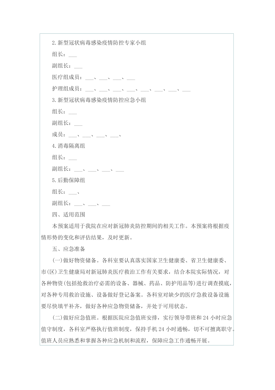 关于医院疫情防控应急预案.doc_第2页