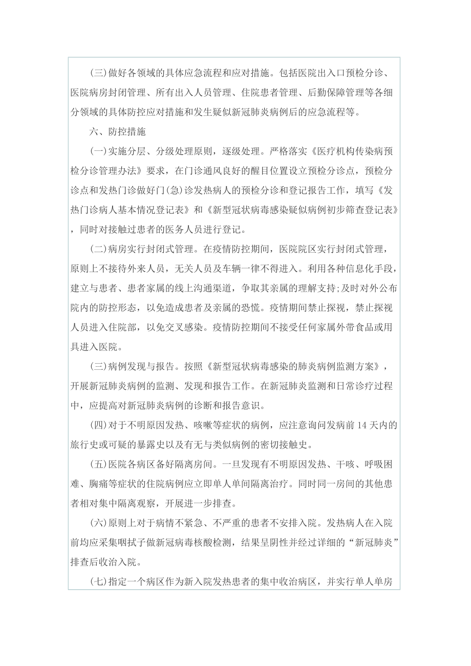 关于医院疫情防控应急预案.doc_第3页