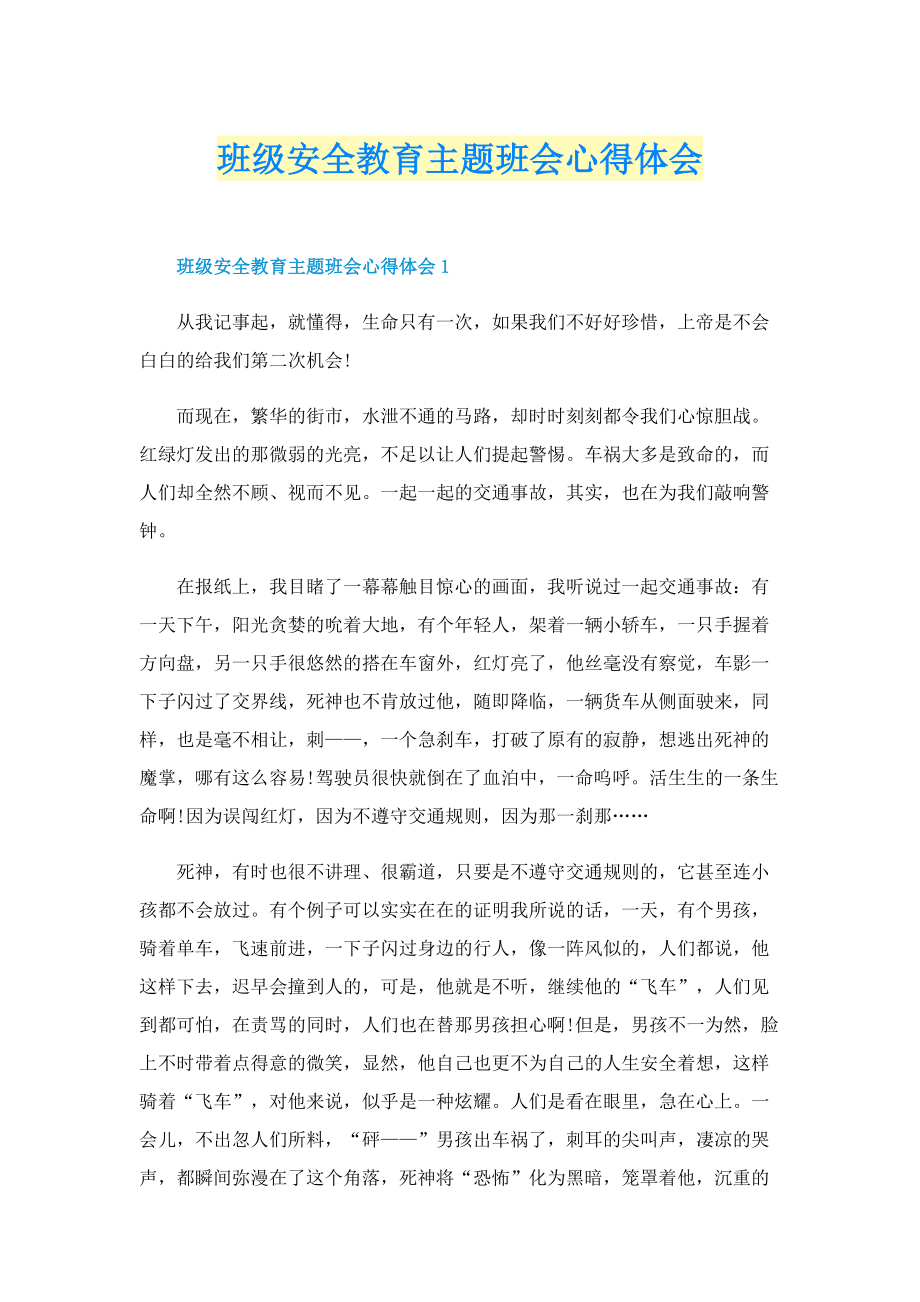 班级安全教育主题班会心得体会.doc_第1页