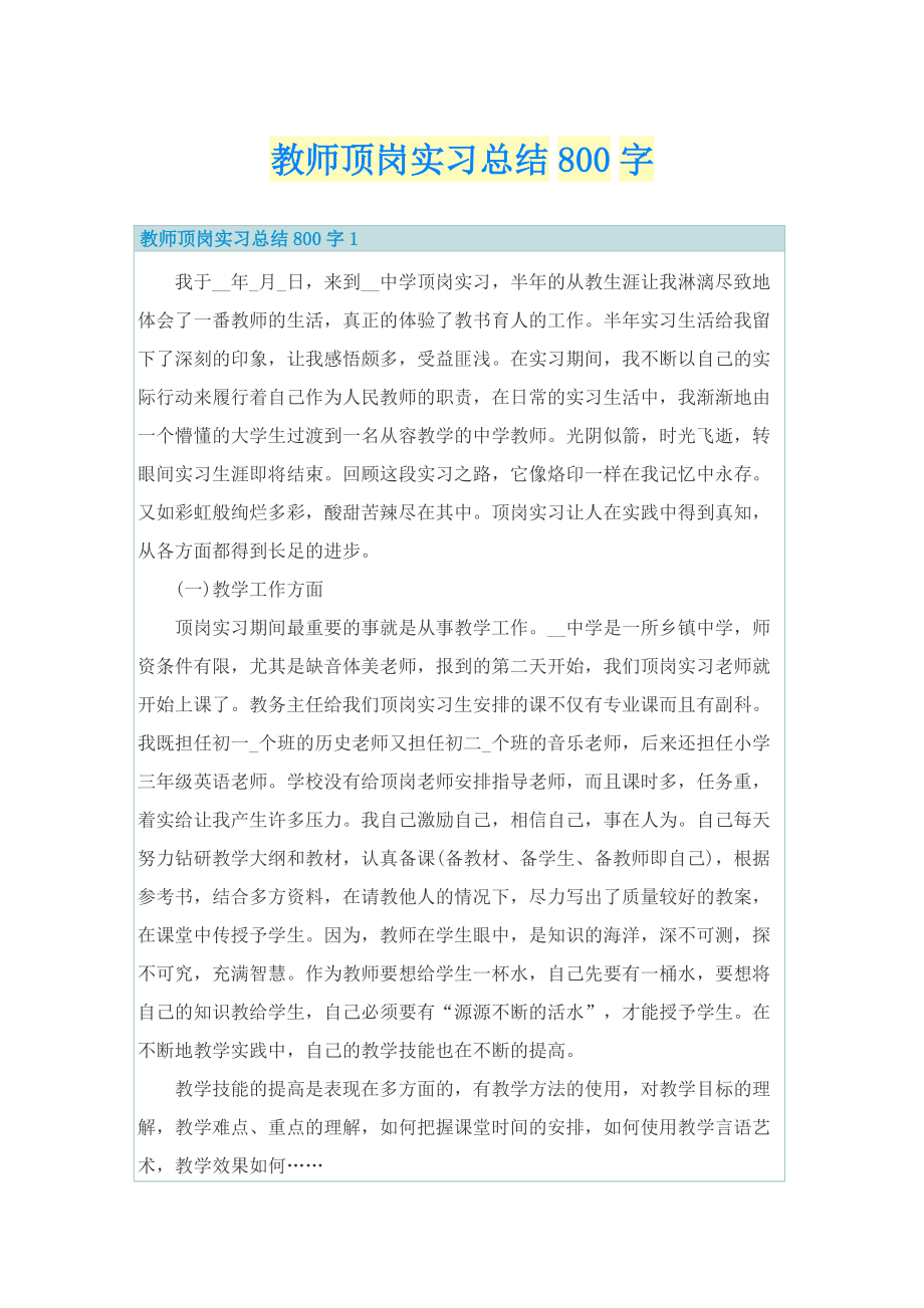 教师顶岗实习总结800字.doc_第1页