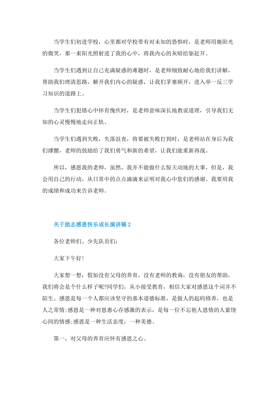 关于励志感恩快乐成长演讲稿.doc_第2页