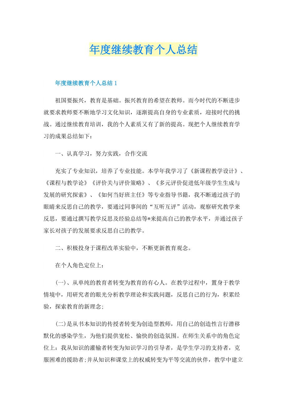 年度继续教育个人总结.doc_第1页