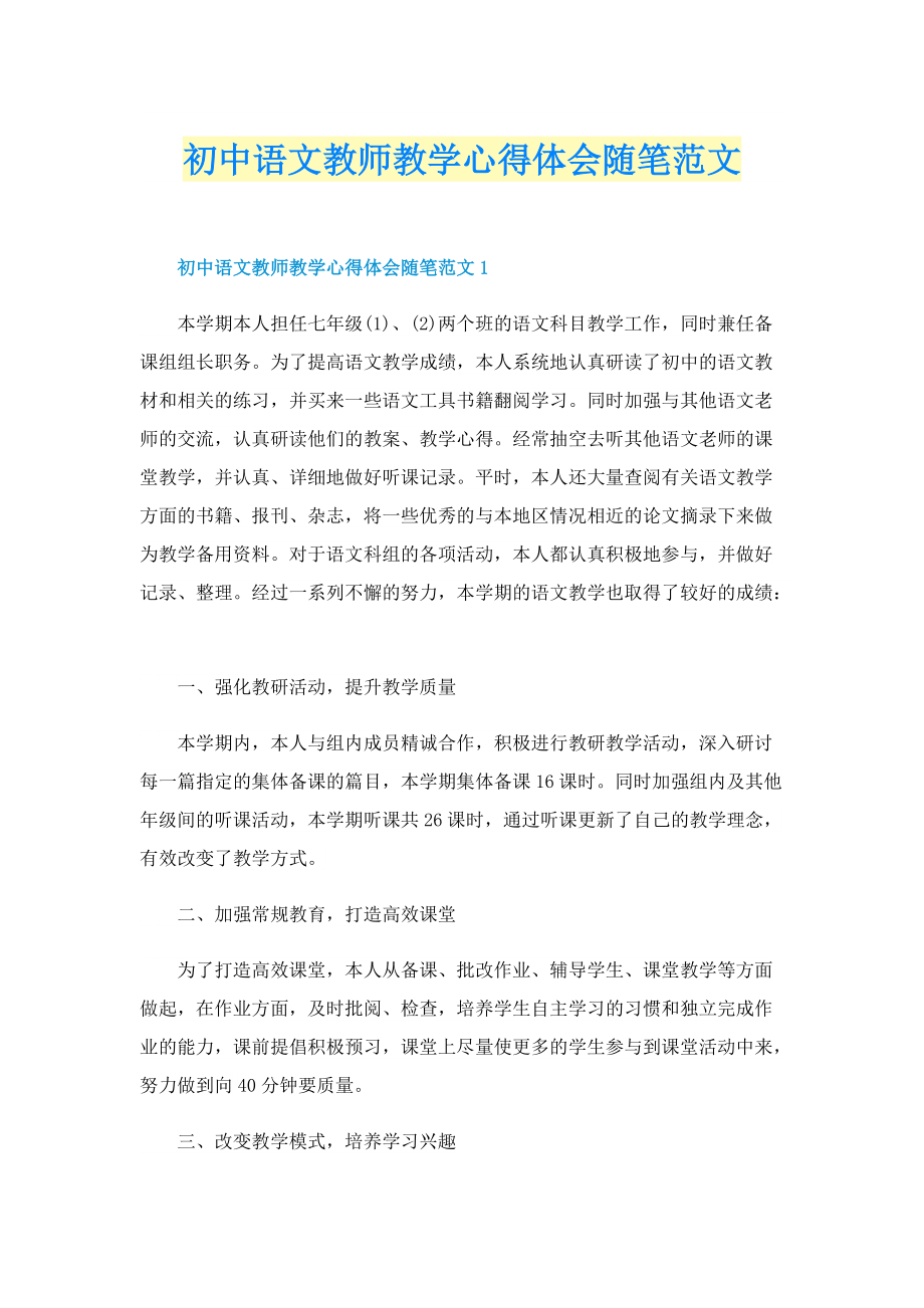 初中语文教师教学心得体会随笔范文.doc_第1页