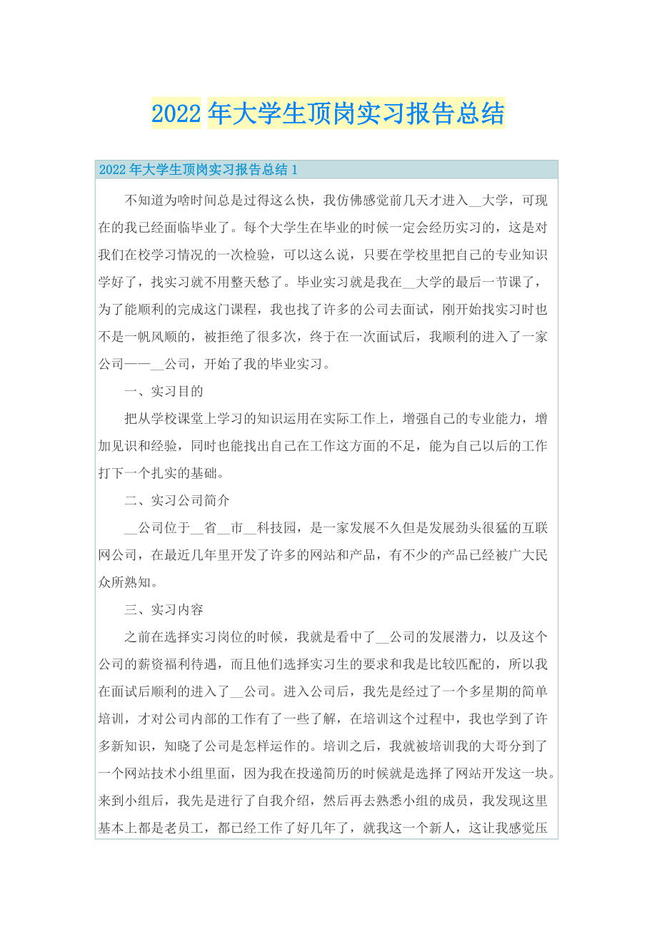 2022年大学生顶岗实习报告总结.doc_第1页