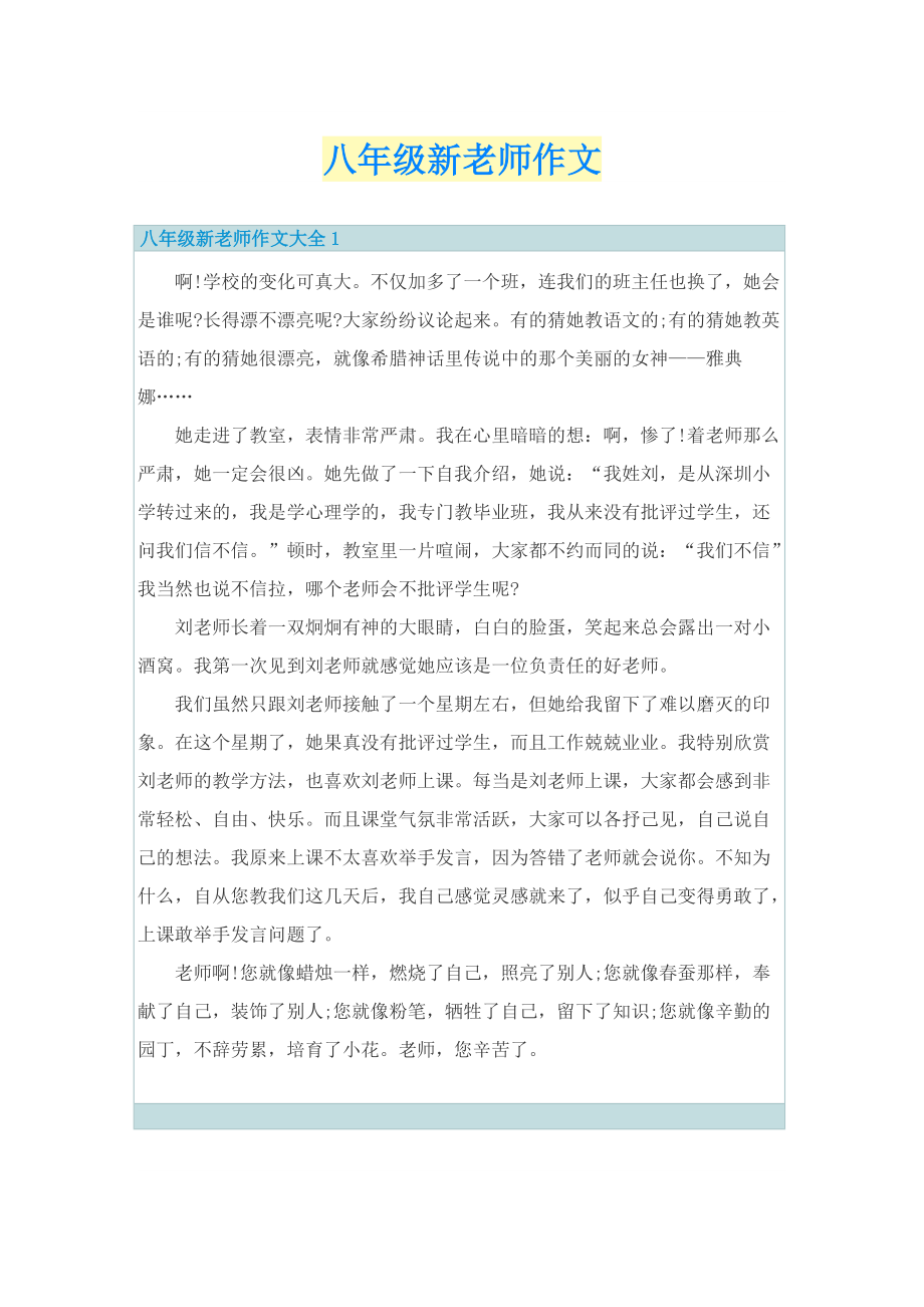 八年级新老师作文.doc_第1页