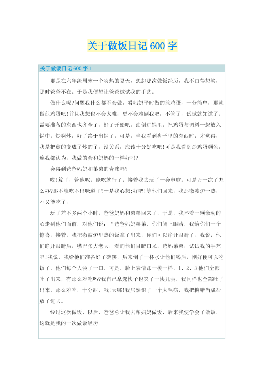 关于做饭日记600字.doc_第1页