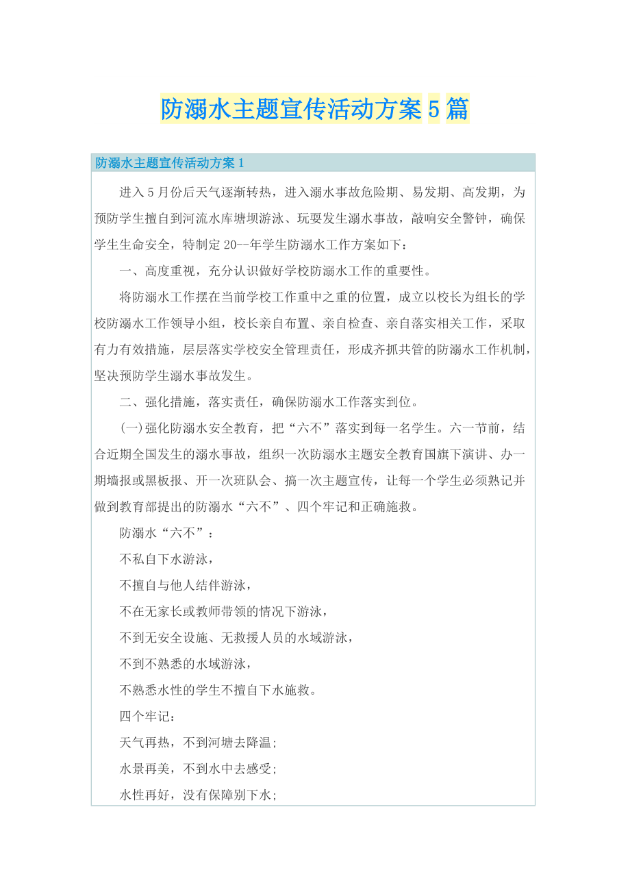 防溺水主题宣传活动方案5篇.doc_第1页