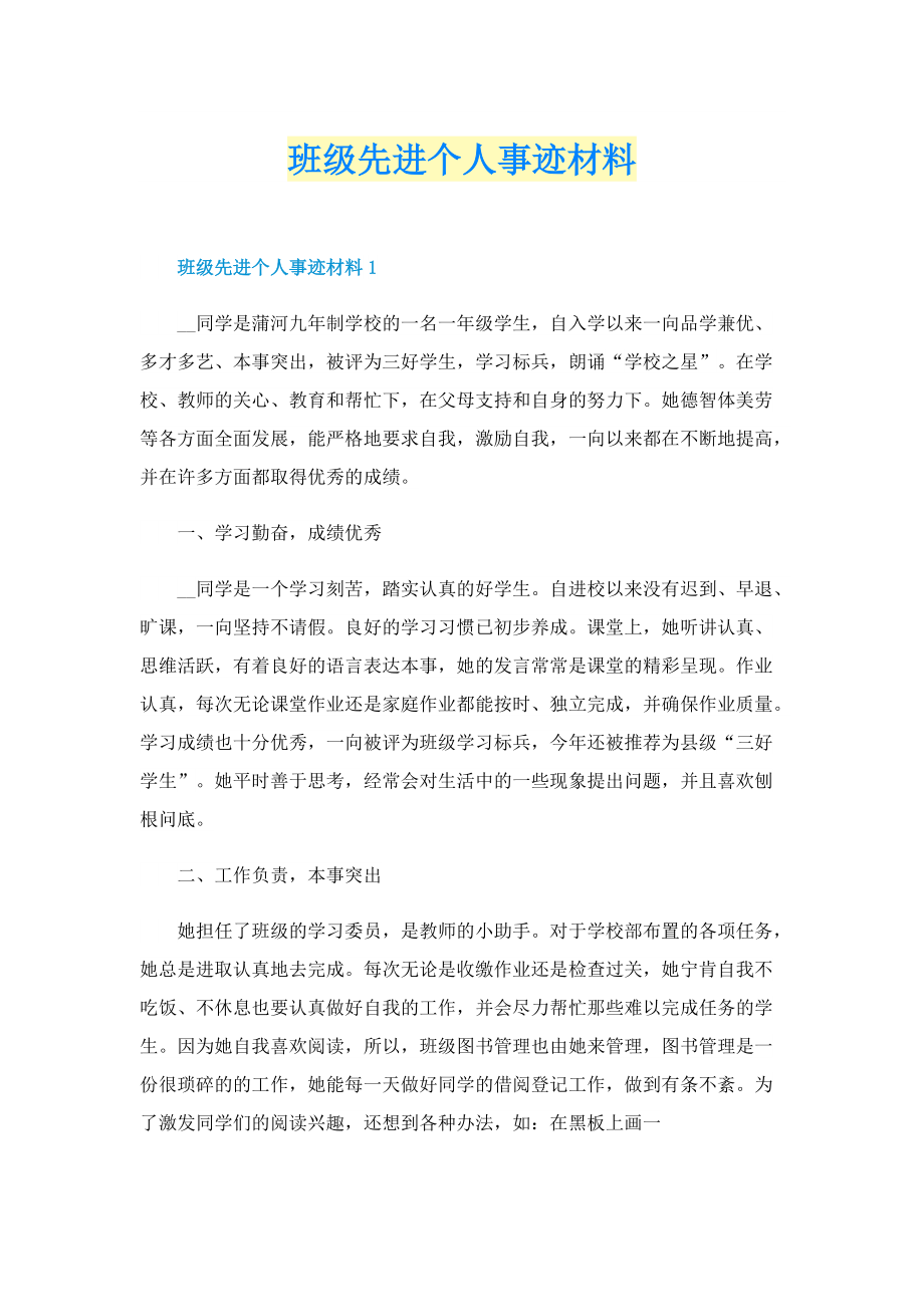 班级先进个人事迹材料.doc_第1页