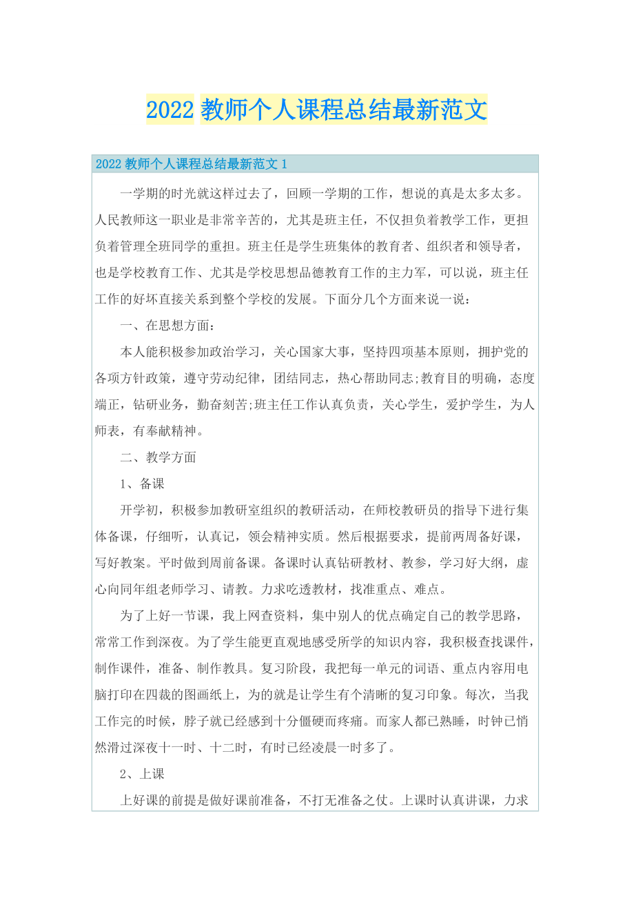 2022教师个人课程总结最新范文.doc_第1页