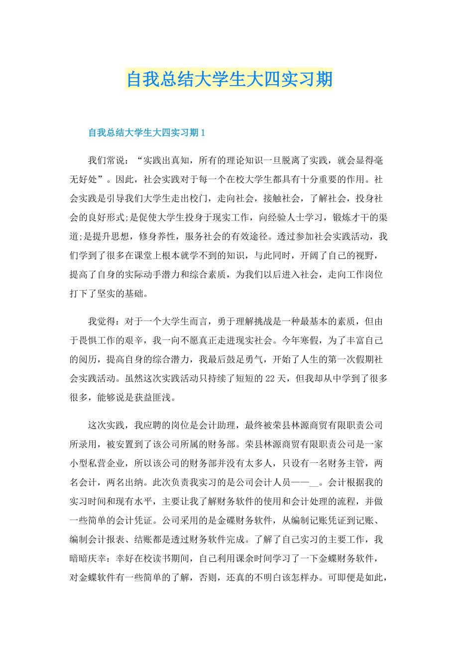 自我总结大学生大四实习期.doc_第1页