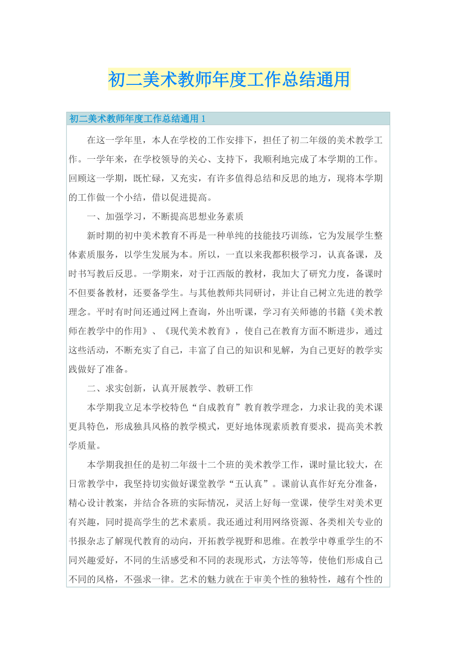 初二美术教师年度工作总结通用.doc_第1页