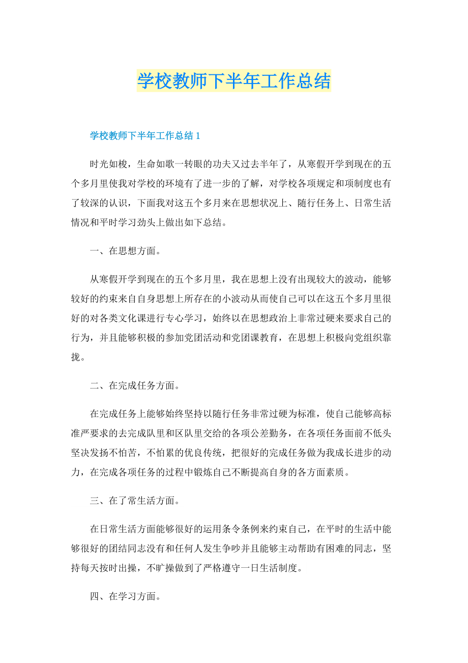 学校教师下半年工作总结.doc_第1页