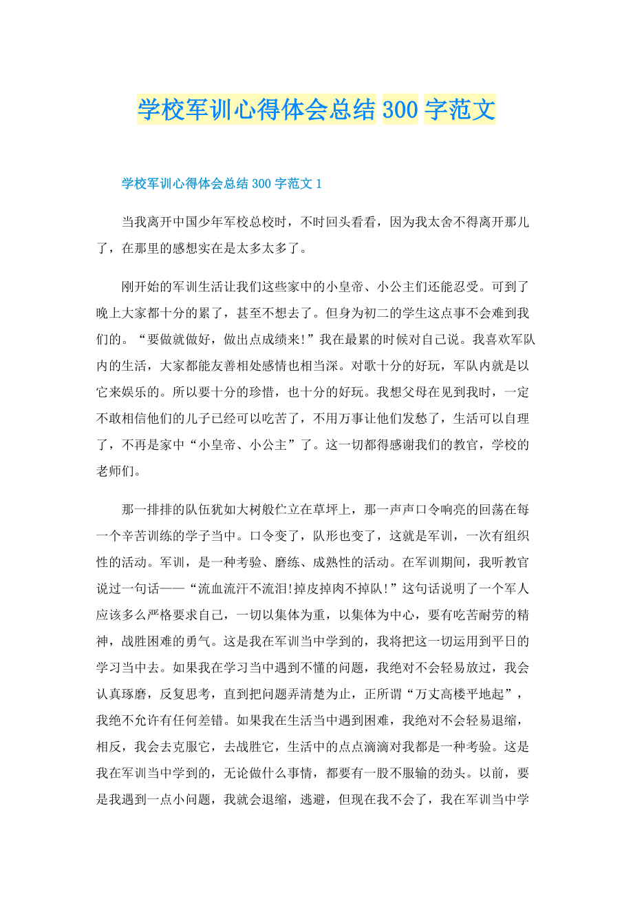 学校军训心得体会总结300字范文.doc_第1页