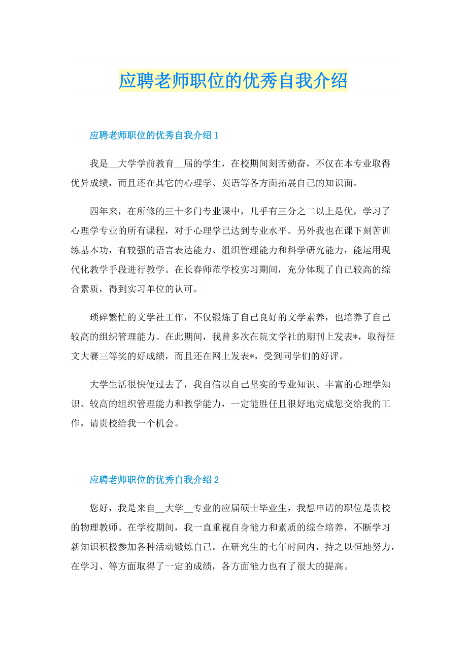 应聘老师职位的优秀自我介绍.doc_第1页