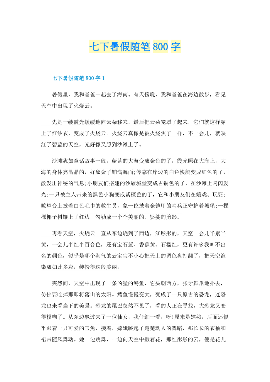 七下暑假随笔800字.doc_第1页