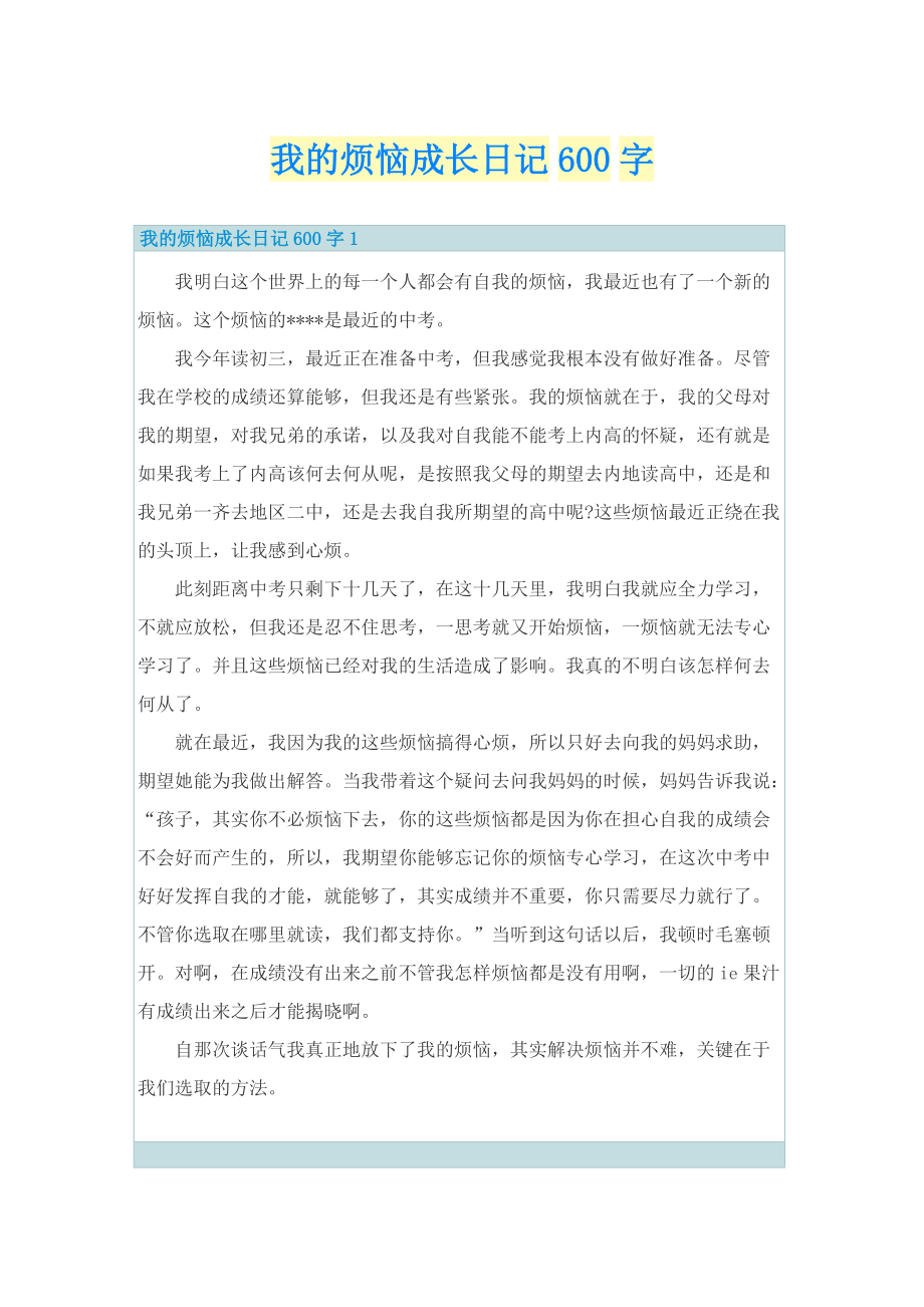 我的烦恼成长日记600字.doc_第1页