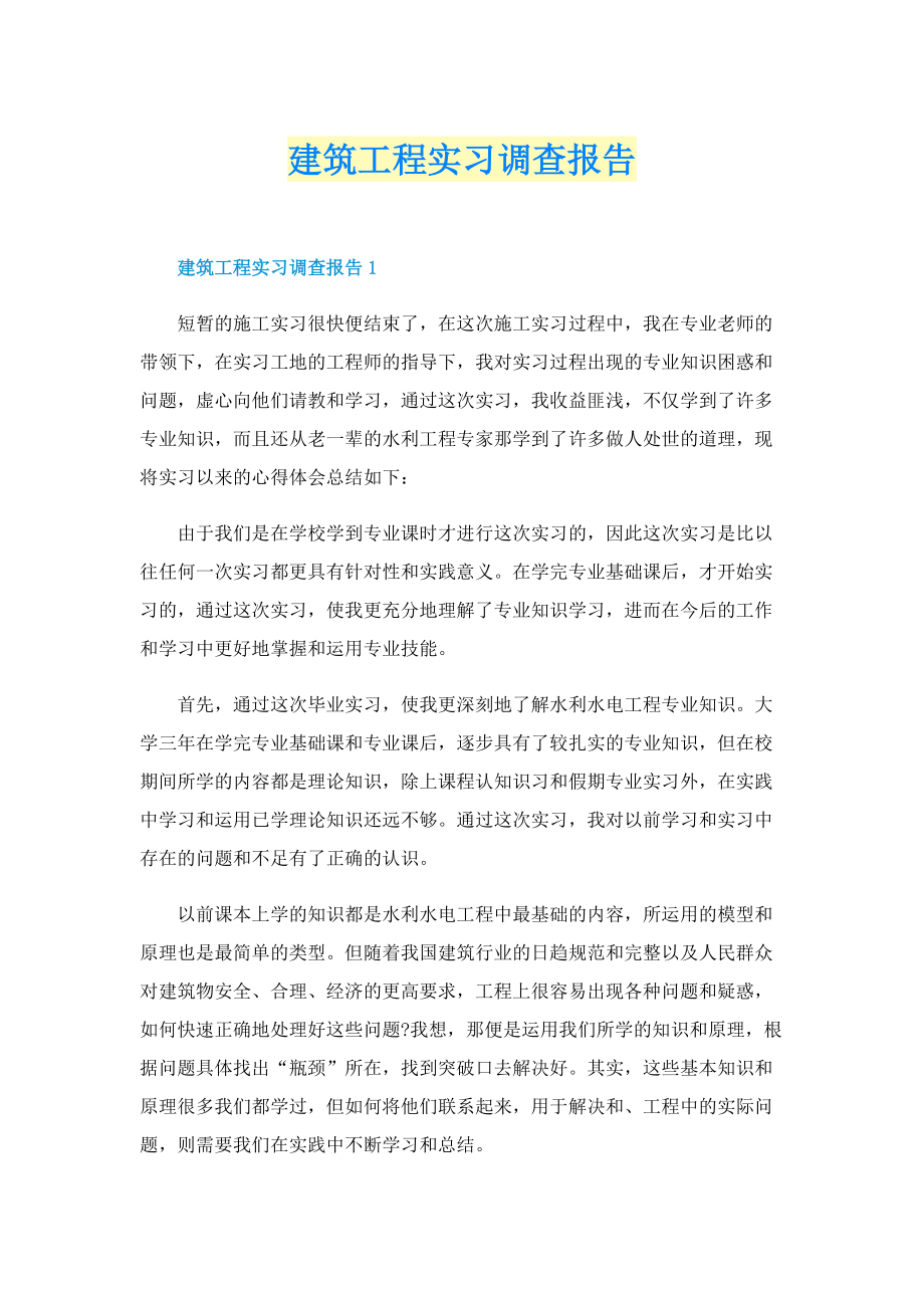 建筑工程实习调查报告.doc_第1页