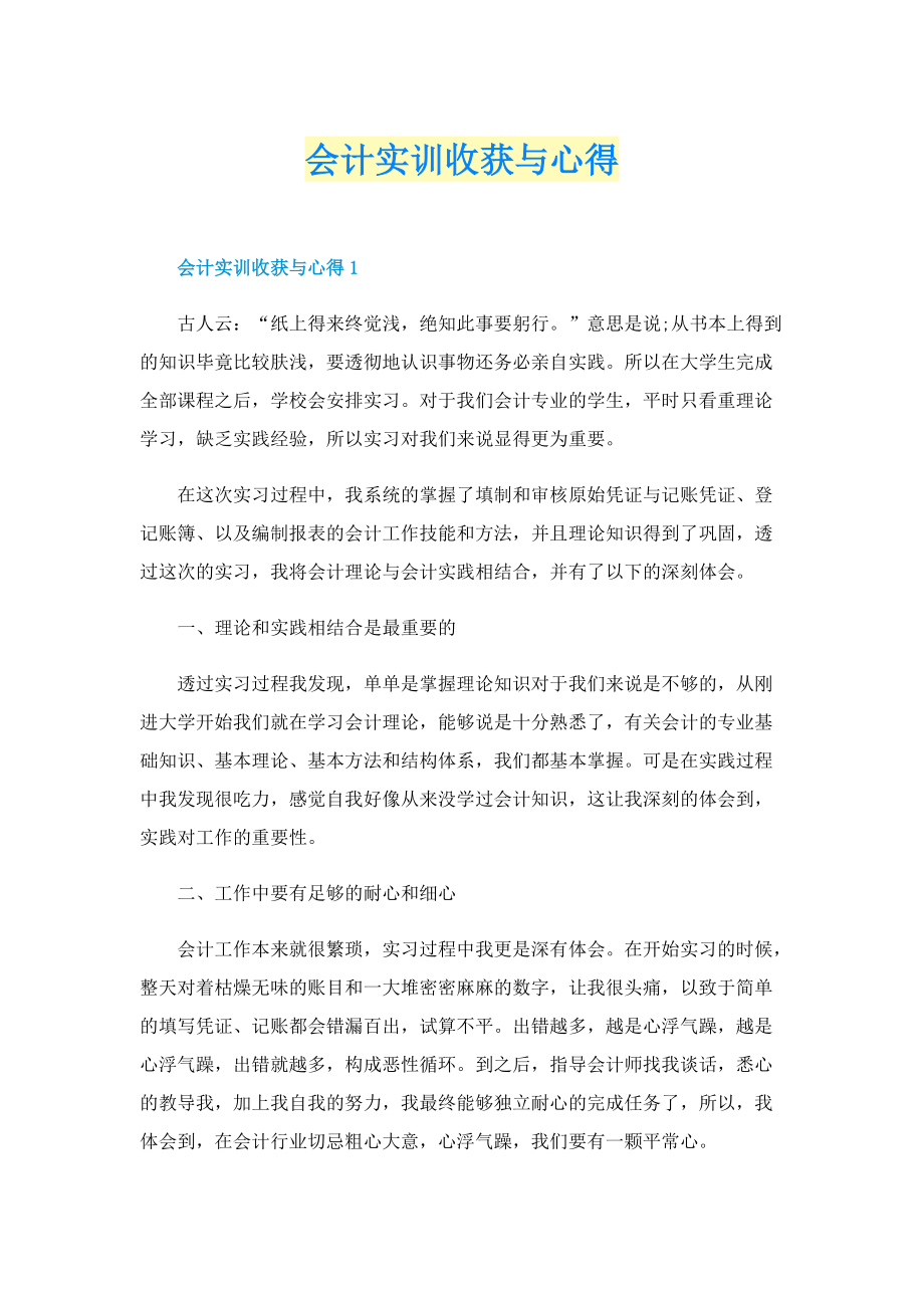 会计实训收获与心得.doc_第1页