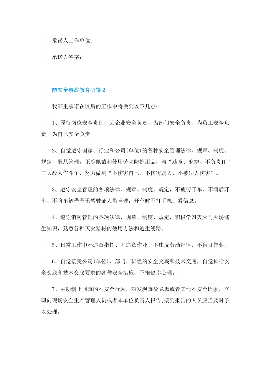 防安全事故教育心得.doc_第2页