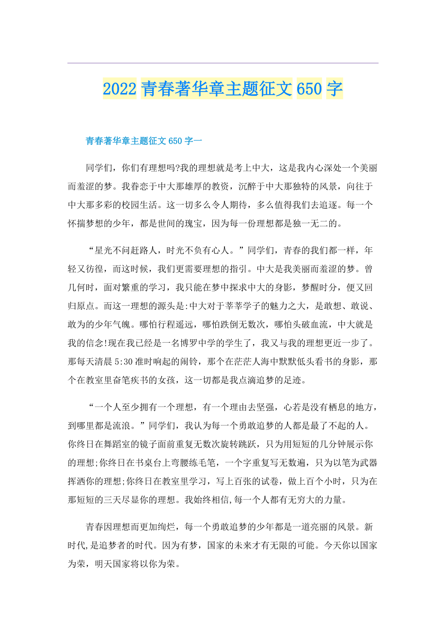 2022青春著华章主题征文650字.doc_第1页