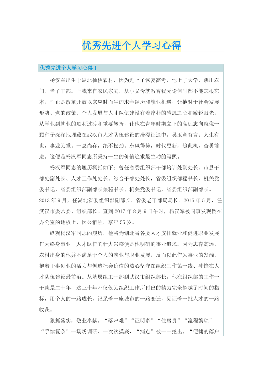 优秀先进个人学习心得.doc_第1页