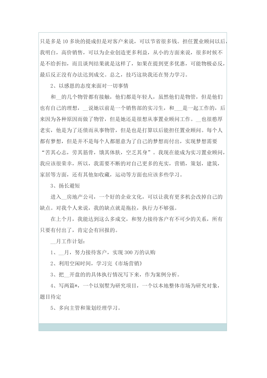 通用置业顾问实习工作总结范文.doc_第2页