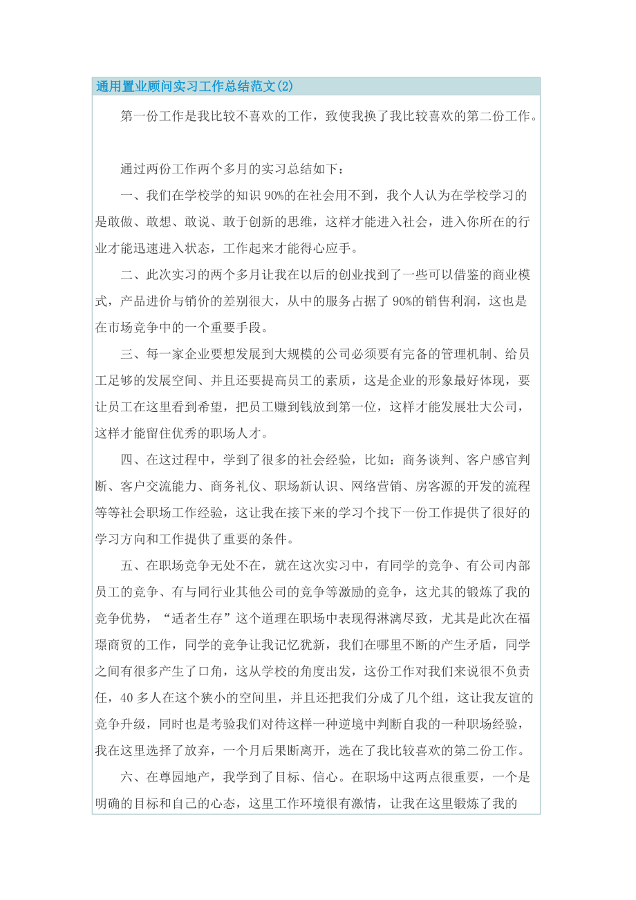 通用置业顾问实习工作总结范文.doc_第3页