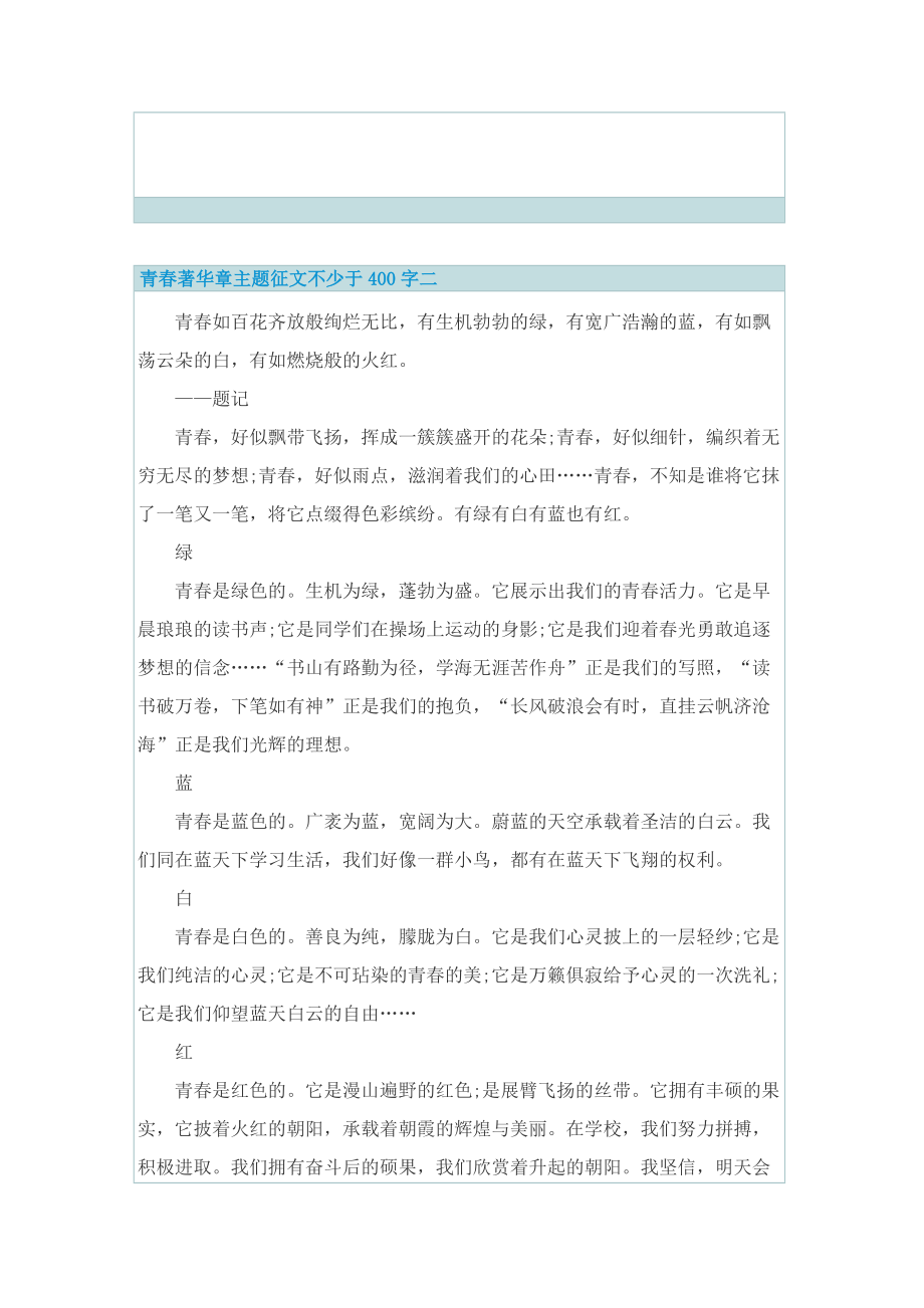 青春著华章主题征文不少于400字十篇.doc_第2页