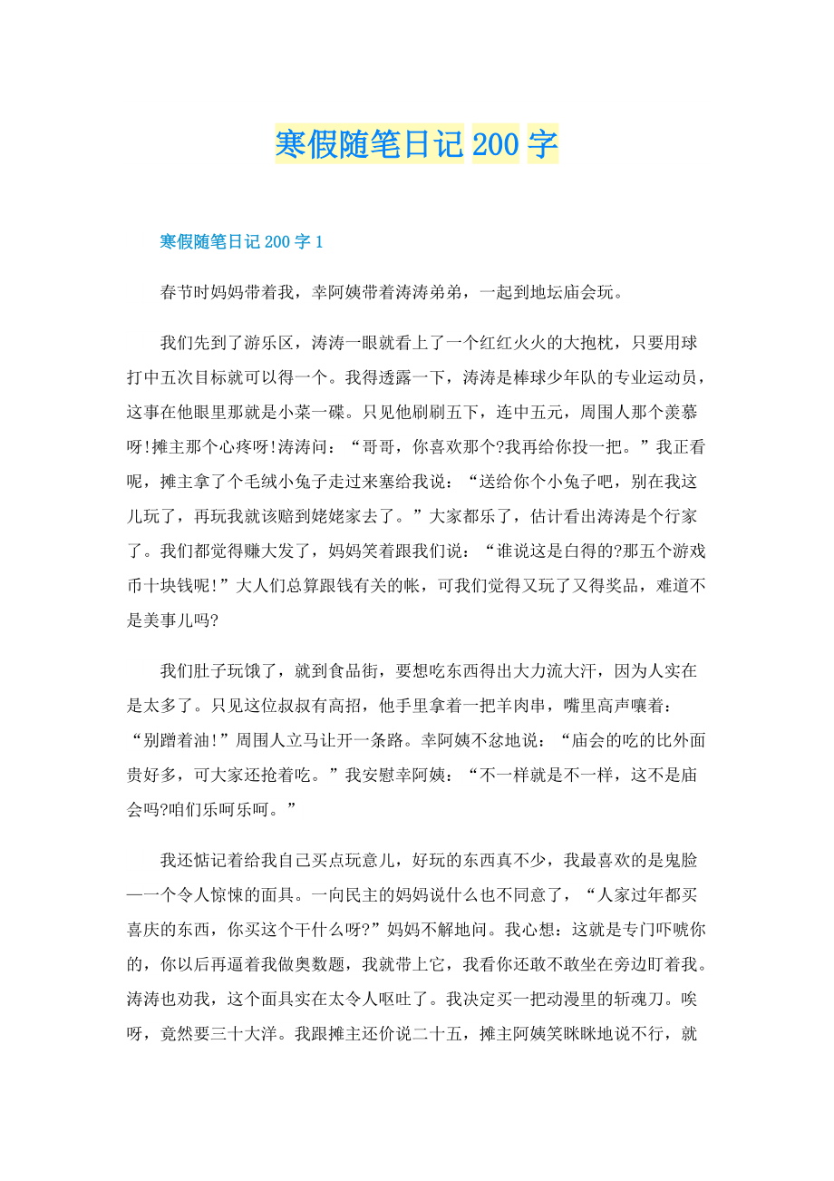 寒假随笔日记200字.doc_第1页